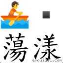 蕩漾的意思是什麼|詞:蕩漾 (注音:ㄉㄤˋ ㄧㄤˋ) 